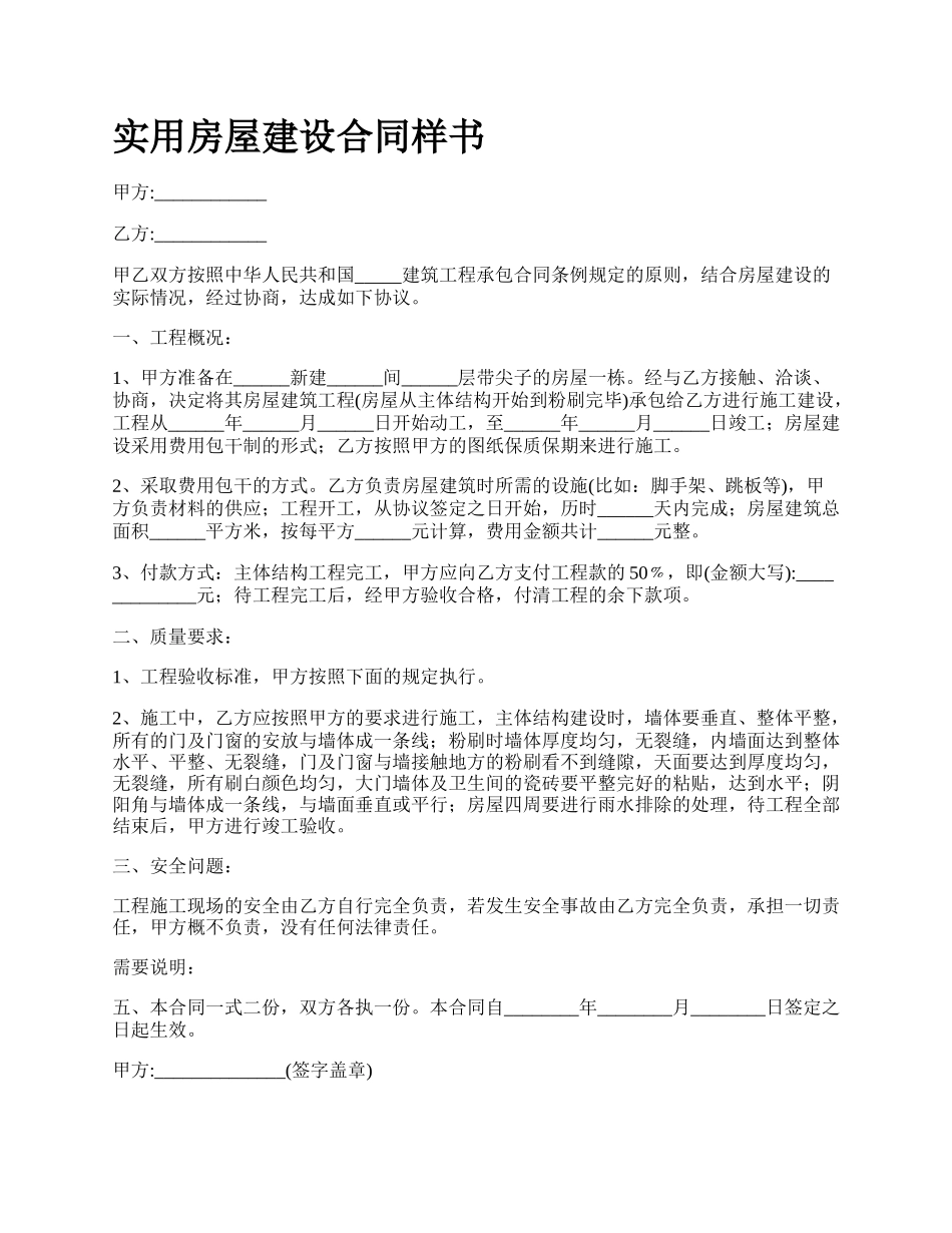 实用房屋建设合同样书_第1页