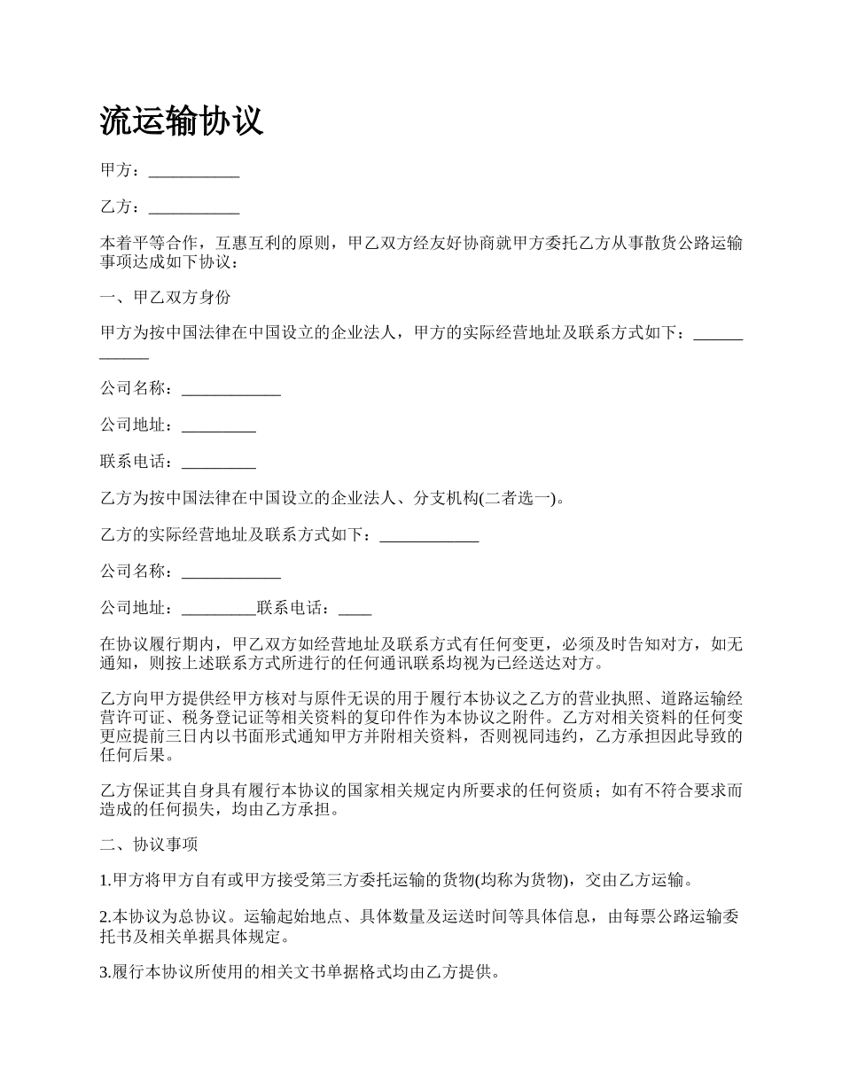 流运输协议_第1页