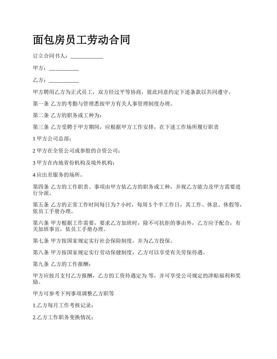 面包房员工劳动合同_第1页