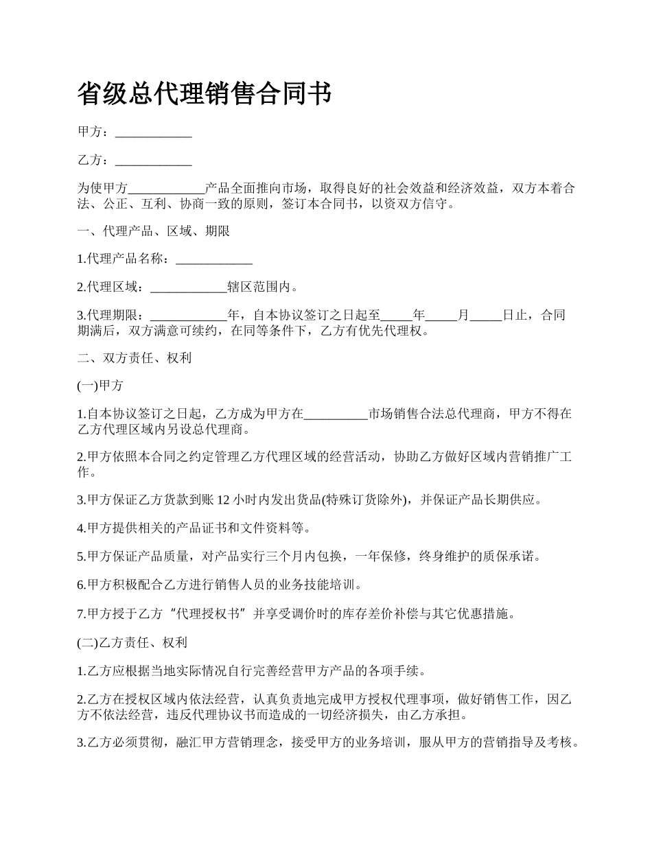 省级总代理销售合同书_第1页