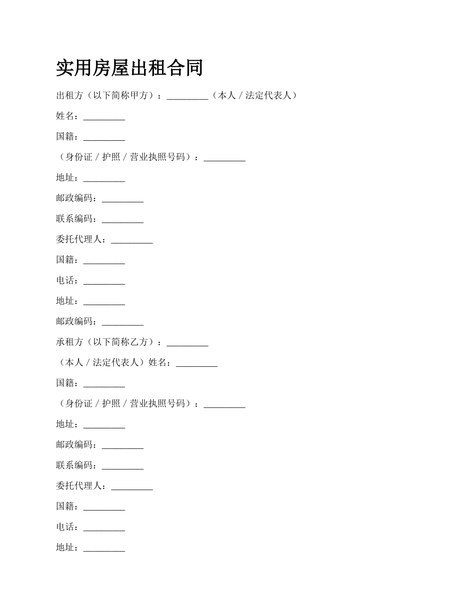 实用房屋出租合同_第1页