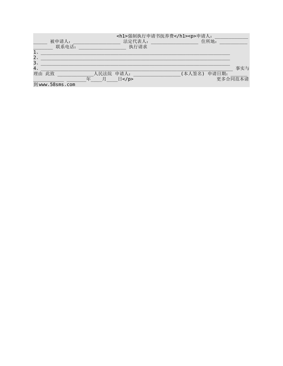 强制执行申请书抚养费_第1页