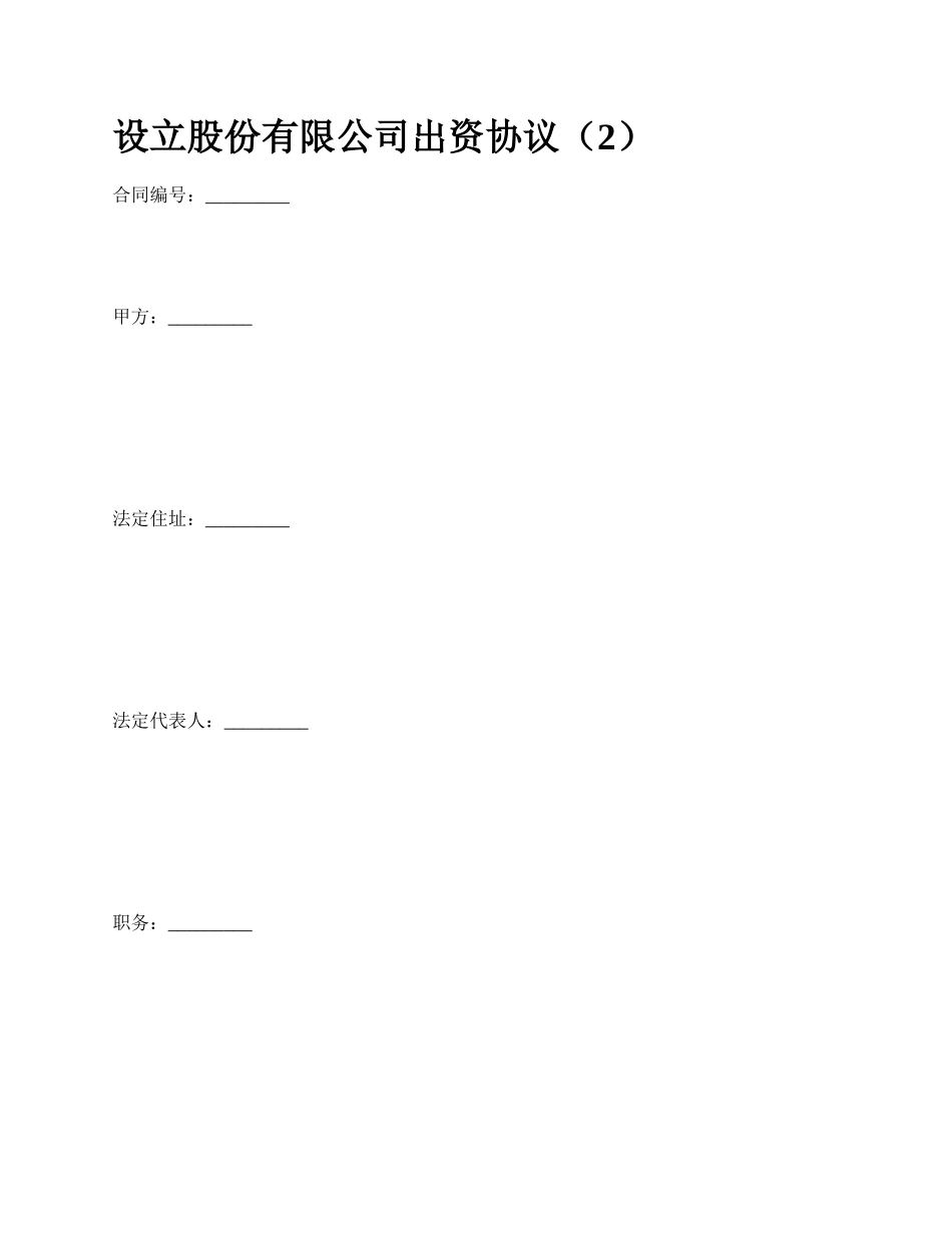 设立股份有限公司出资协议（2）_第1页