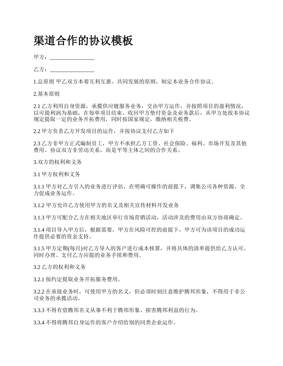 渠道合作的协议模板_第1页