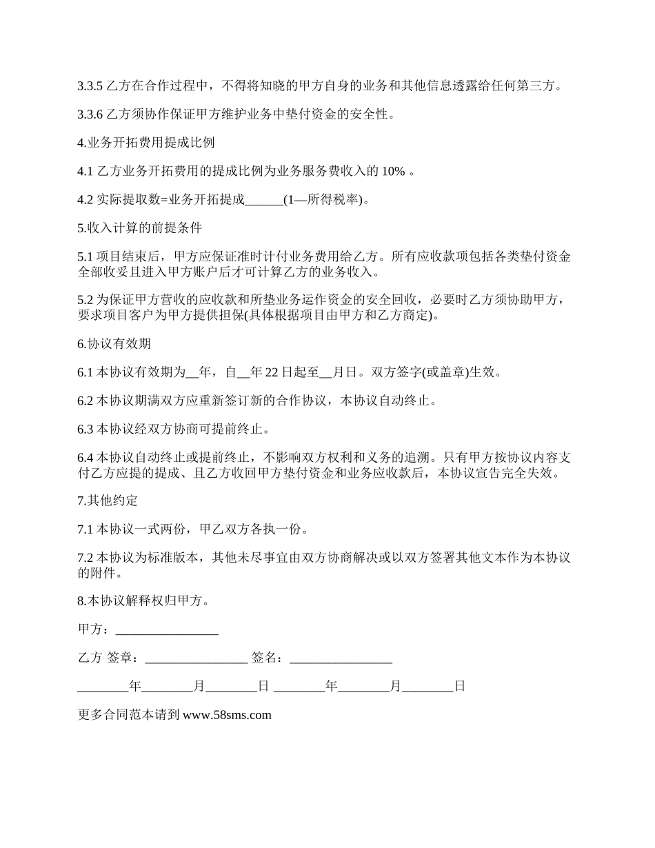 渠道合作的协议模板_第2页