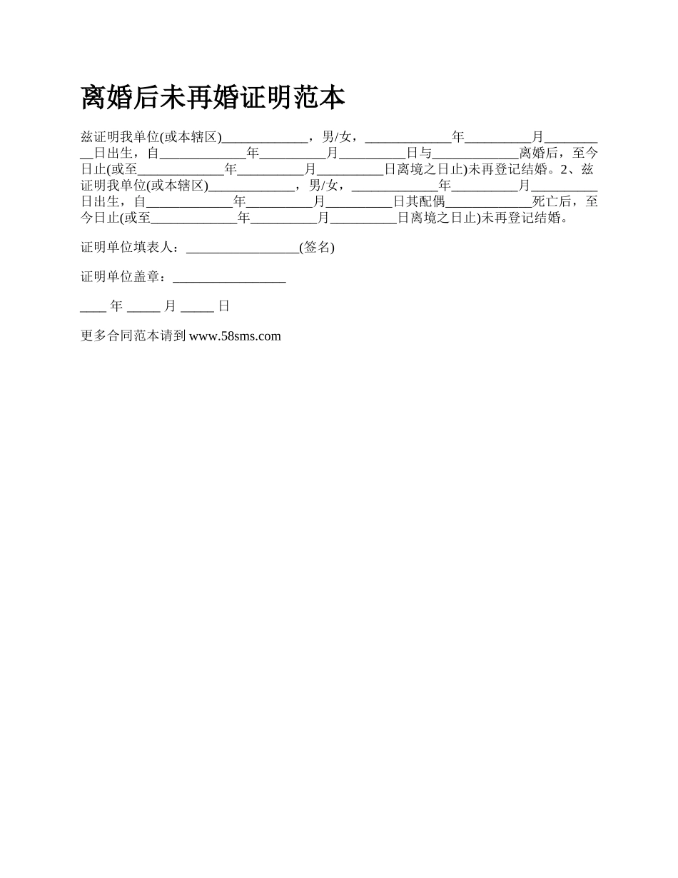 离婚后未再婚证明范本_第1页