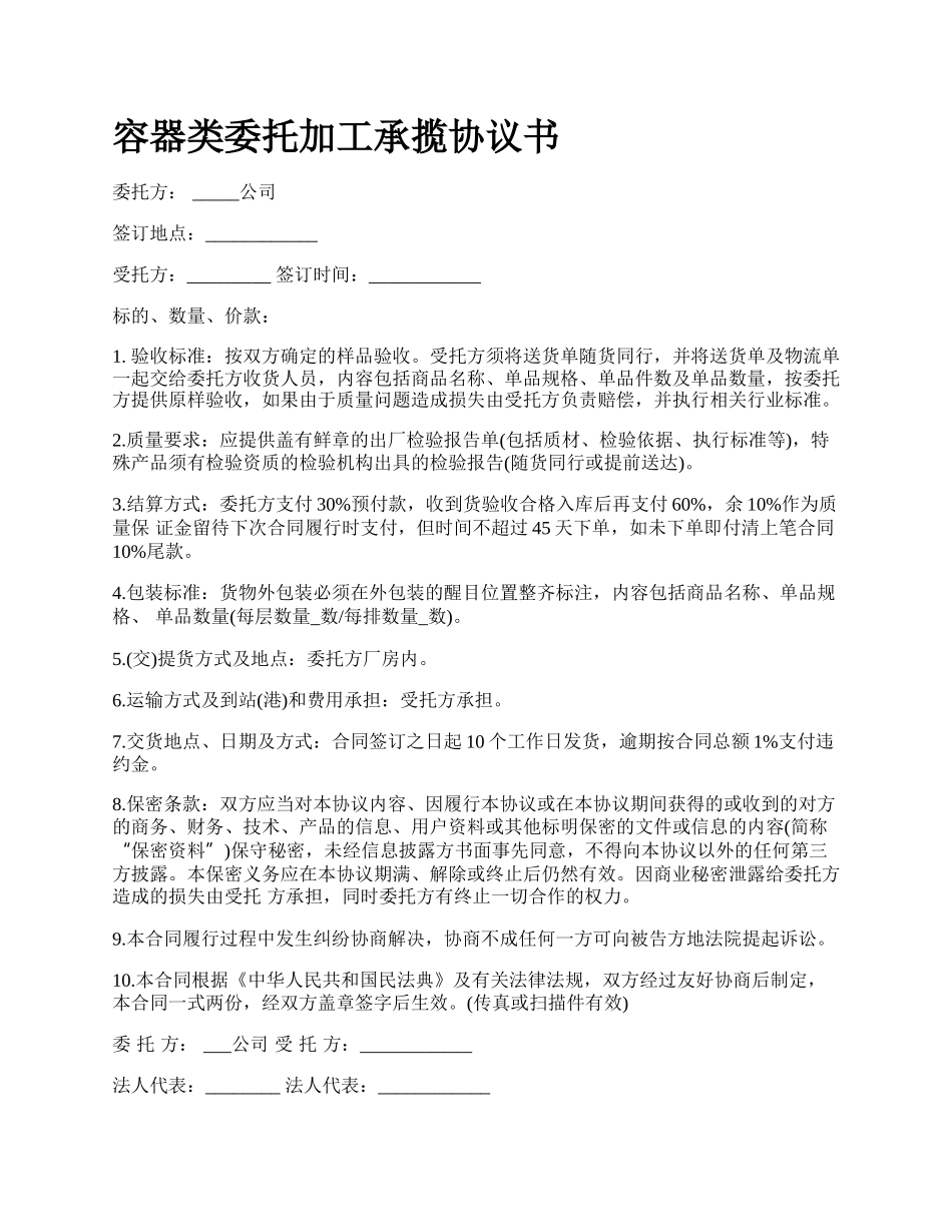 容器类委托加工承揽协议书_第1页