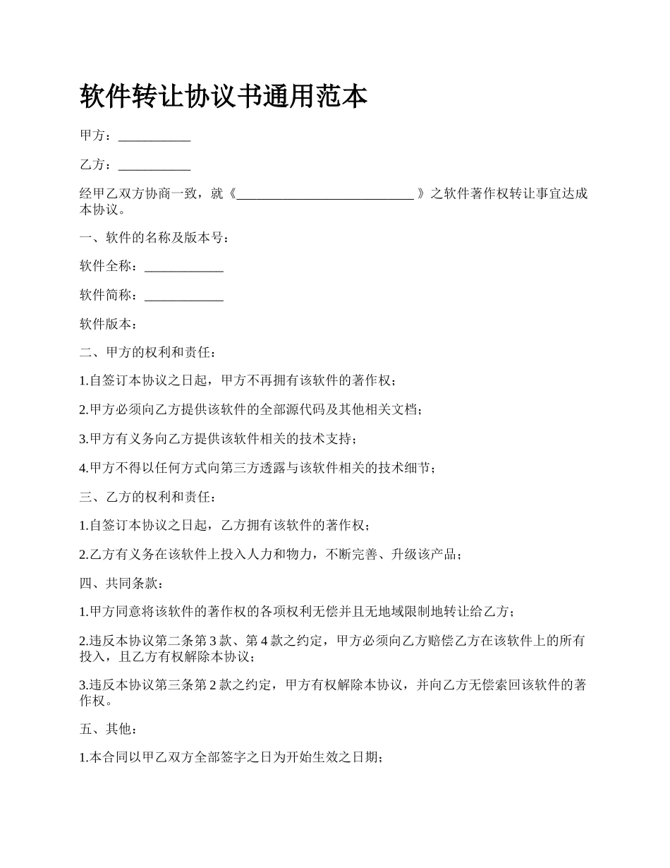 软件转让协议书通用范本_第1页