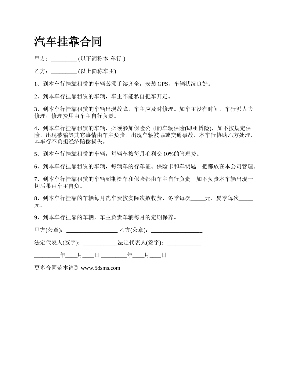 汽车挂靠合同_第1页
