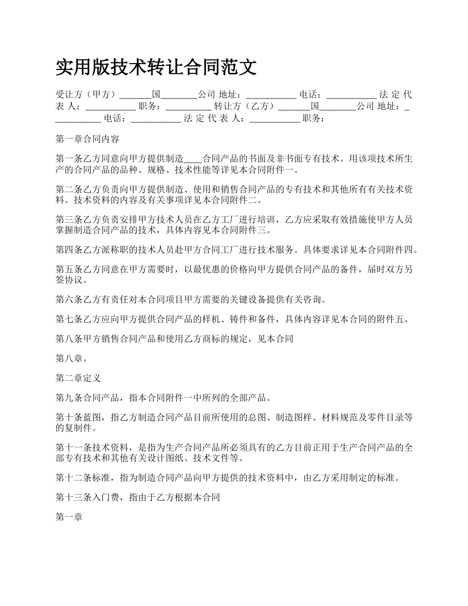 实用版技术转让合同范文_第1页