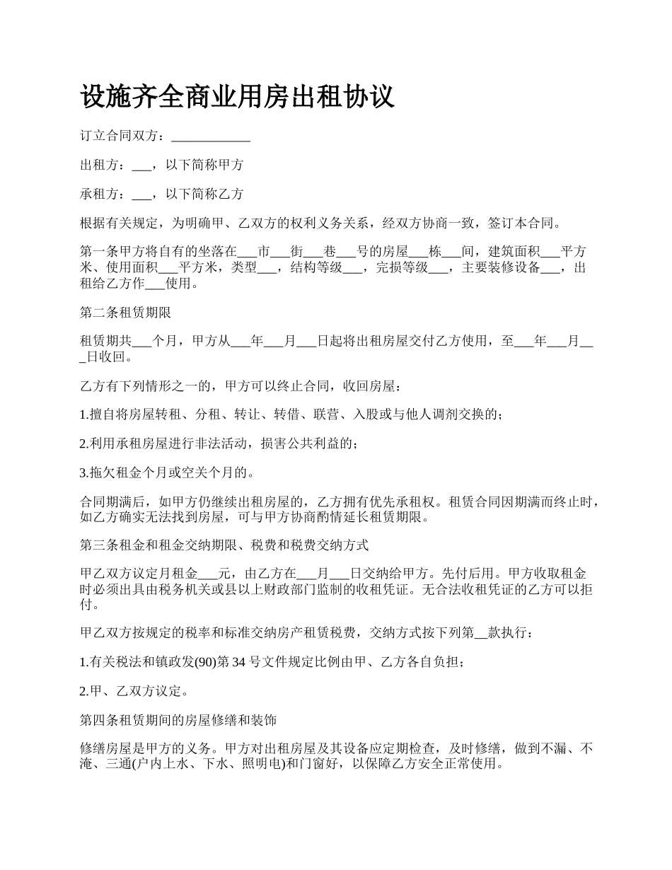 设施齐全商业用房出租协议_第1页