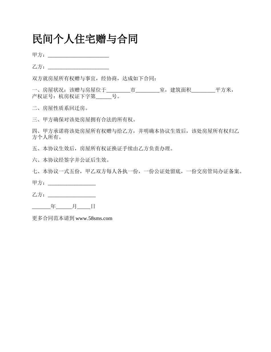 民间个人住宅赠与合同_第1页