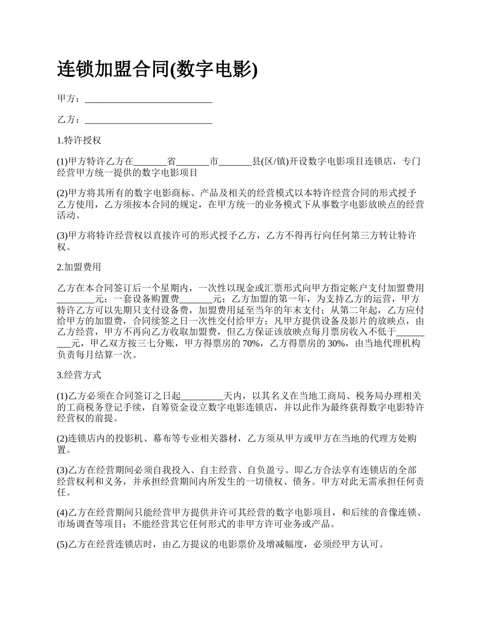 连锁加盟合同(数字电影)_第1页