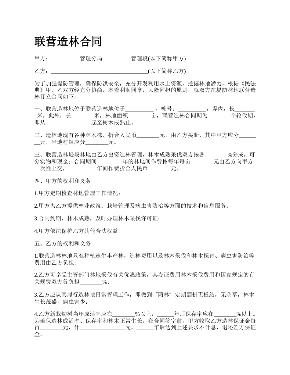 联营造林合同_第1页