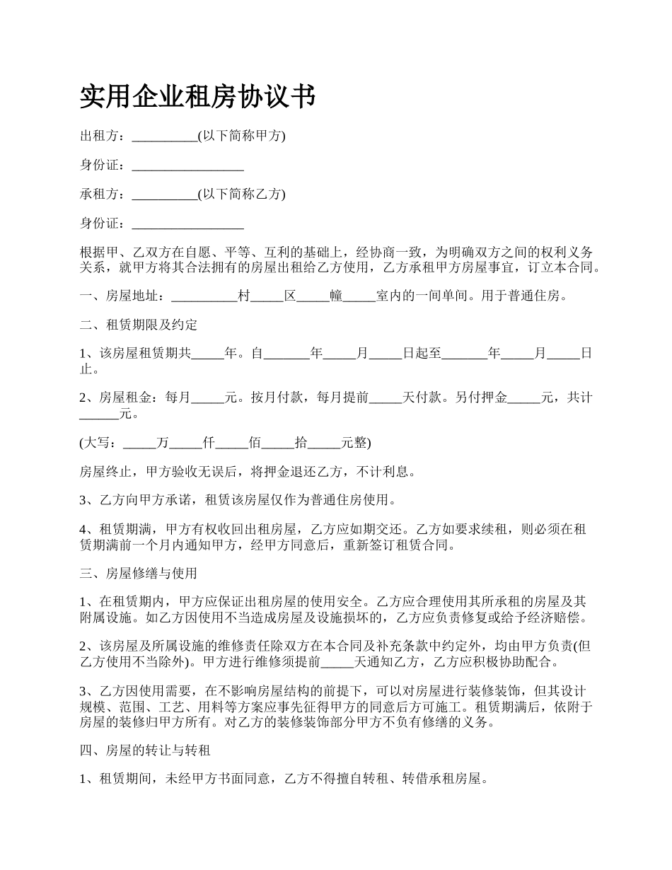 实用企业租房协议书_第1页