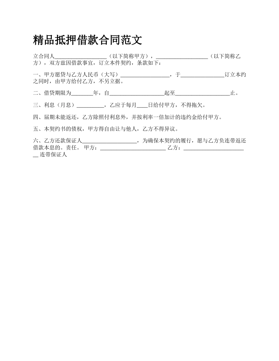 精品抵押借款合同范文_第1页