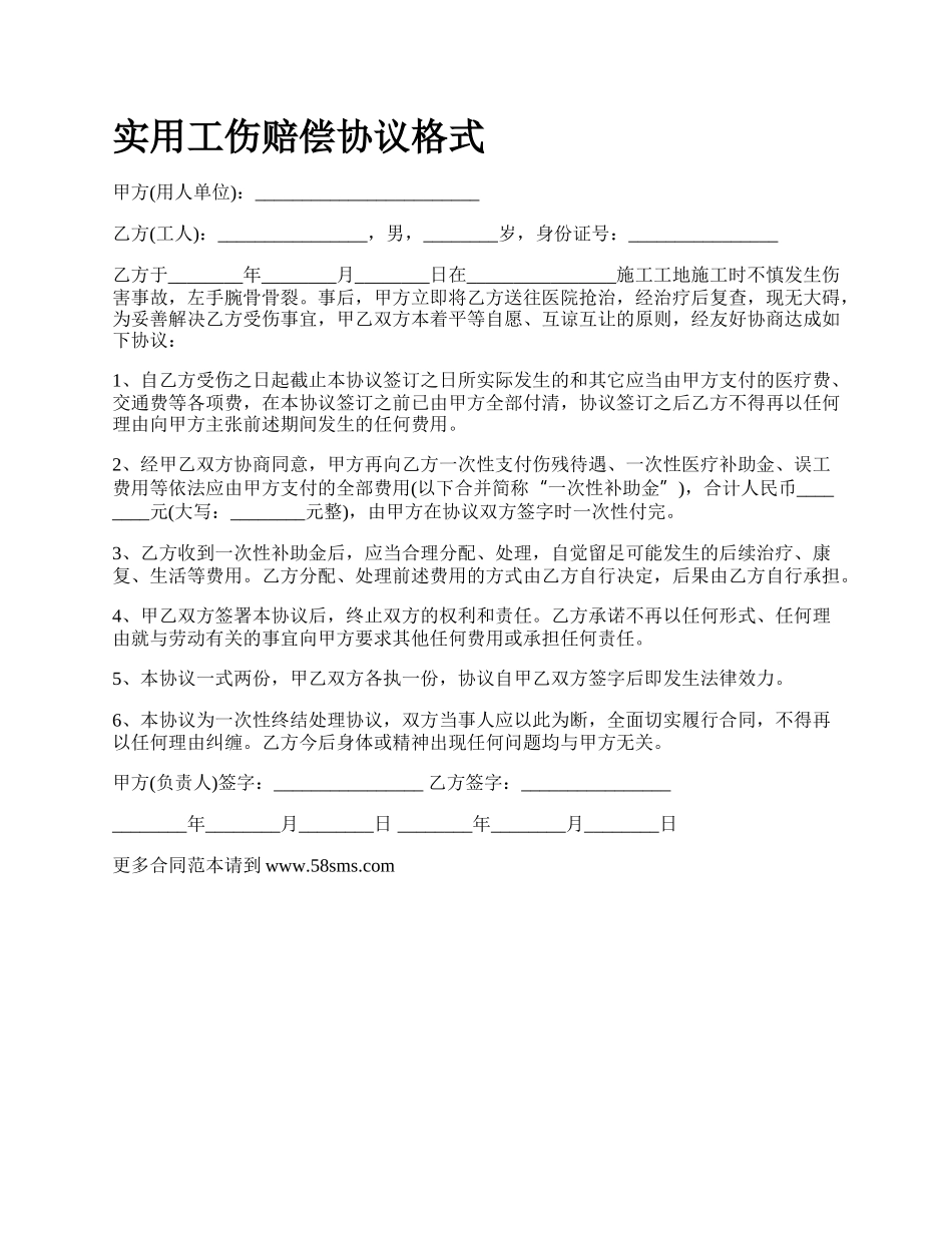 实用工伤赔偿协议格式_第1页
