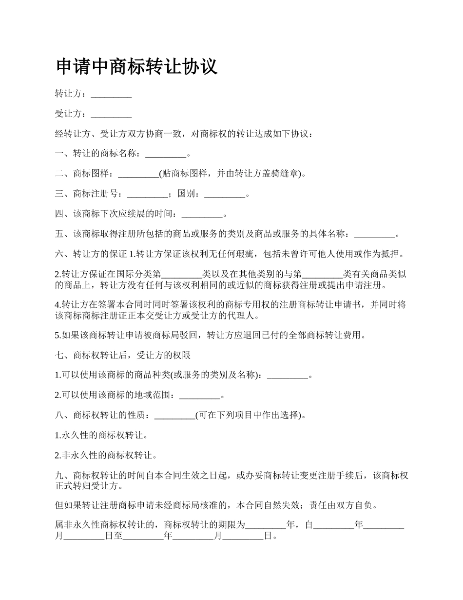 申请中商标转让协议_第1页