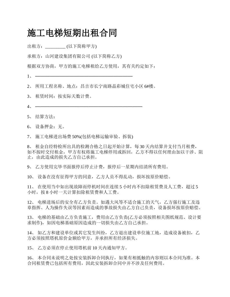 施工电梯短期出租合同_第1页
