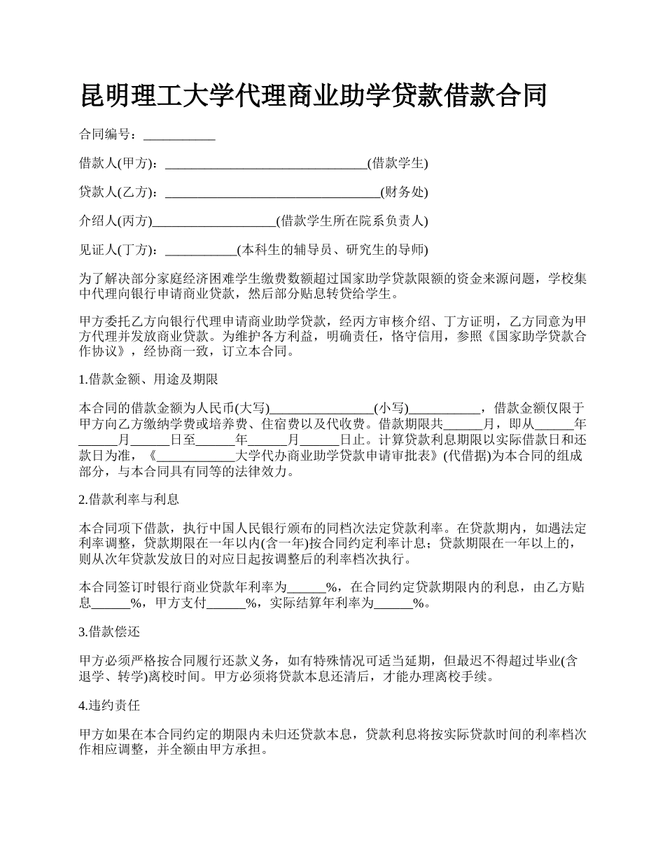 昆明理工大学代理商业助学贷款借款合同_第1页