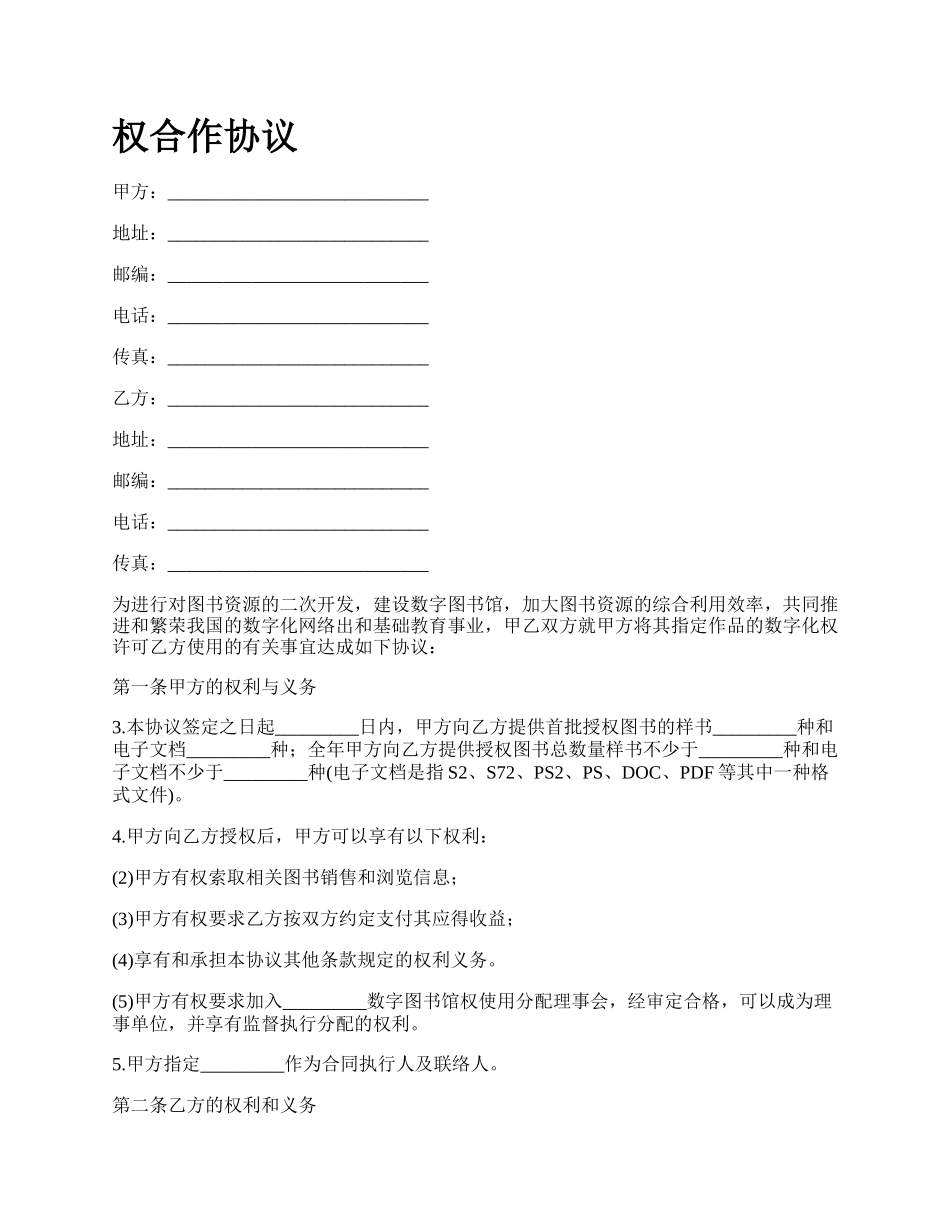 权合作协议_第1页