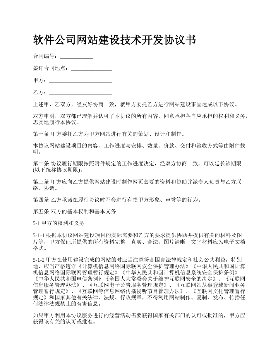 软件公司网站建设技术开发协议书_第1页