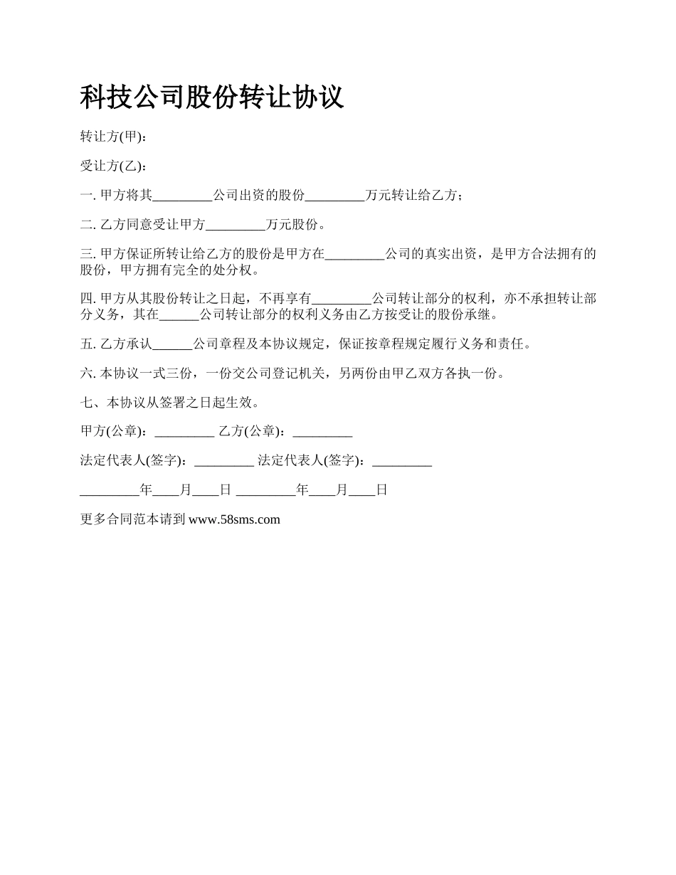科技公司股份转让协议_第1页