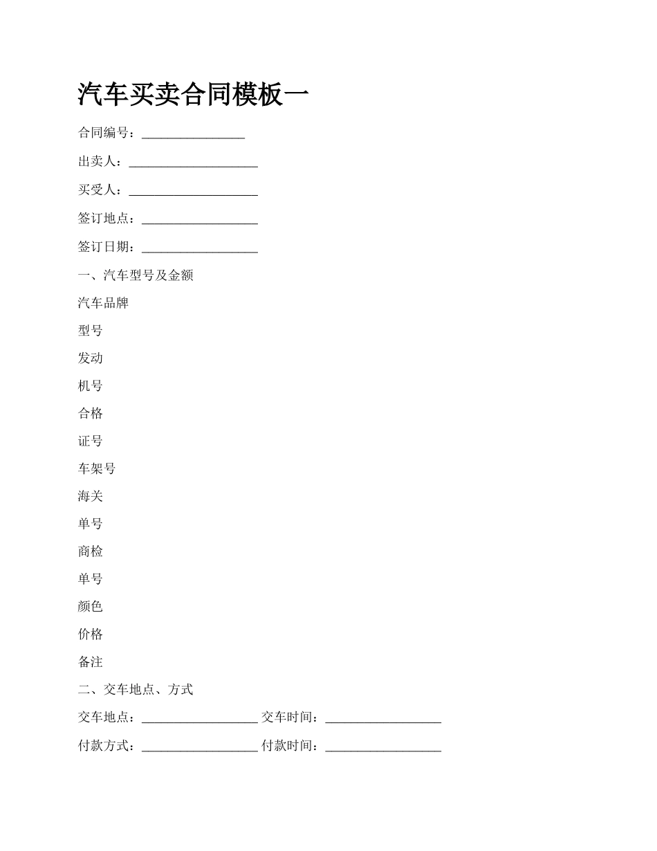 汽车买卖合同模板一_第1页