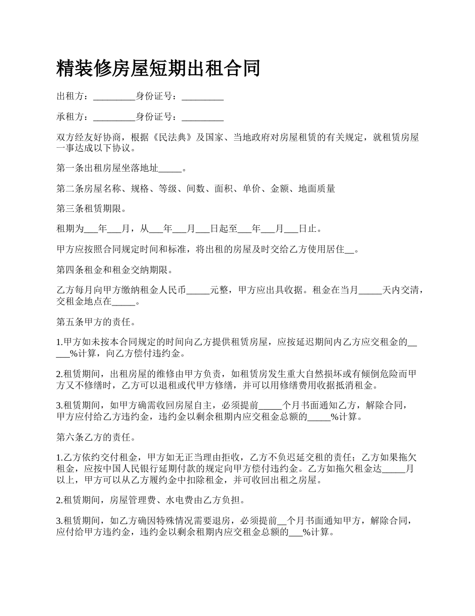 精装修房屋短期出租合同_第1页