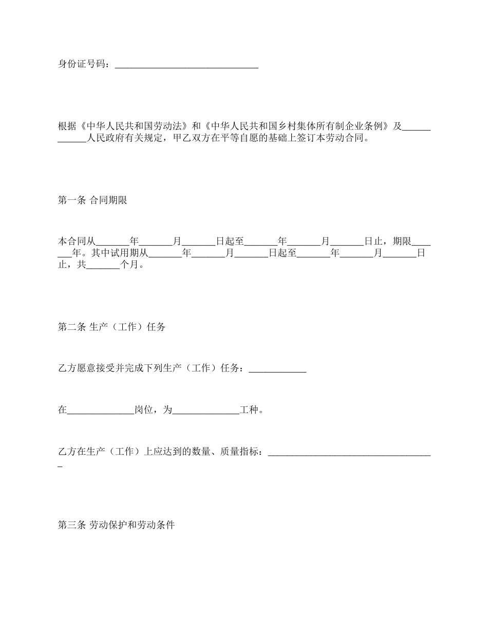 某乡村集体所有制企业职工劳动合同_第2页