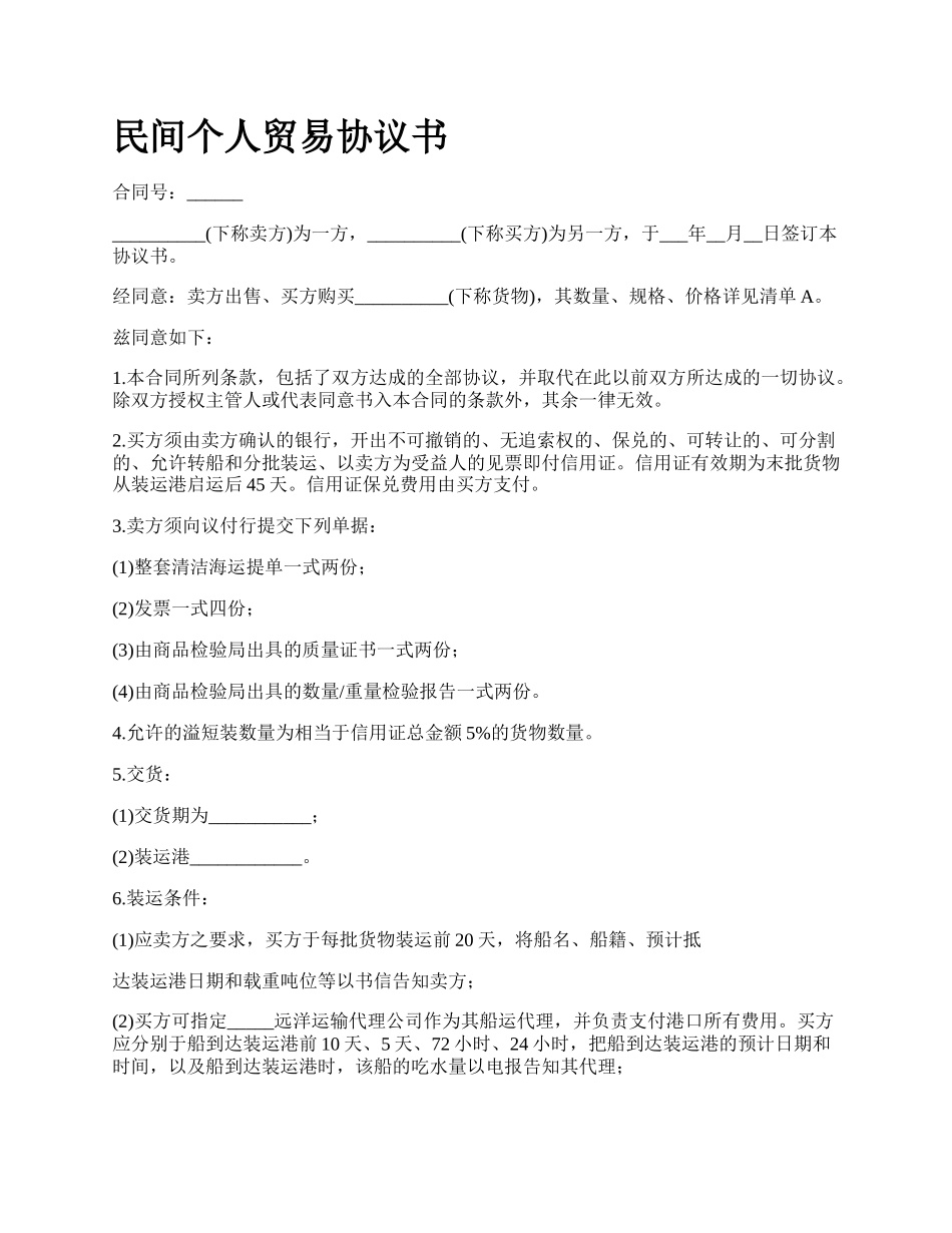民间个人贸易协议书_第1页