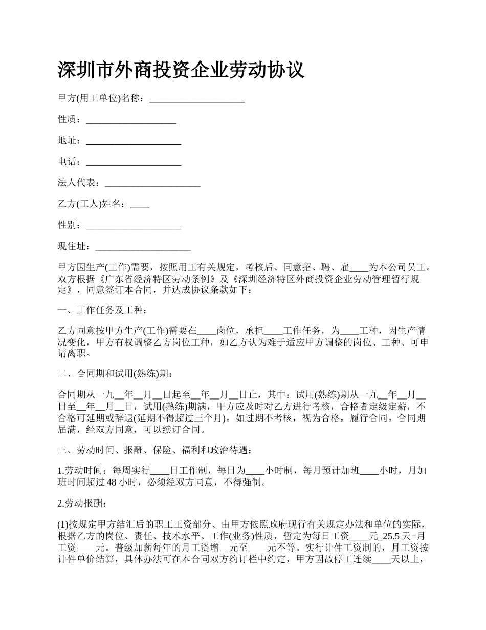 深圳市外商投资企业劳动协议_第1页
