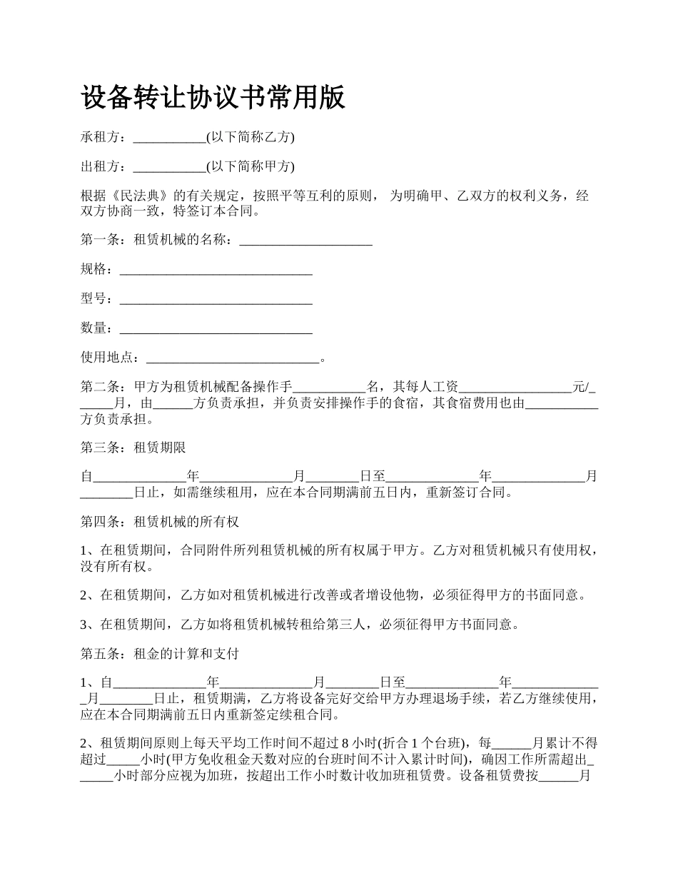 设备转让协议书常用版_第1页