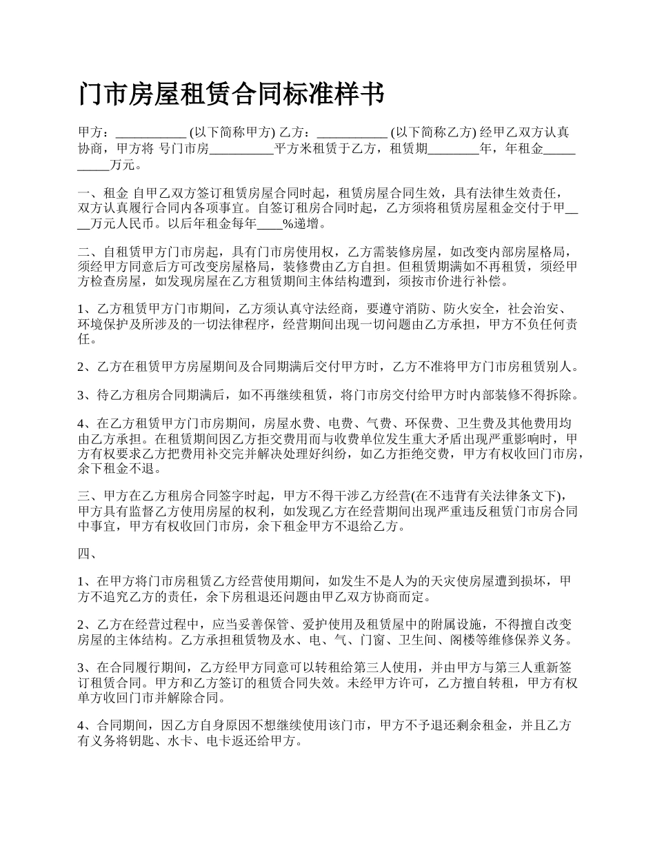 门市房屋租赁合同标准样书_第1页