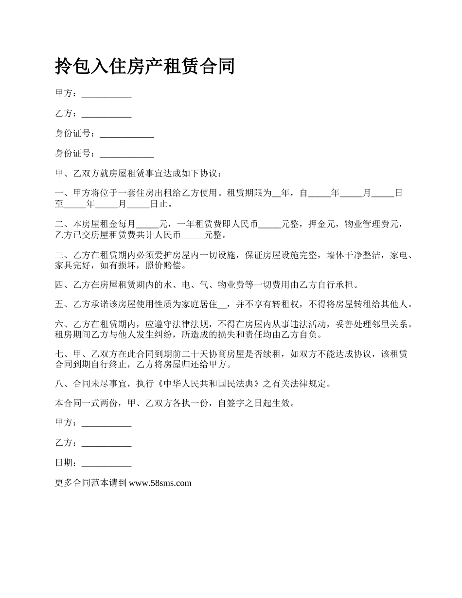 拎包入住房产租赁合同_第1页