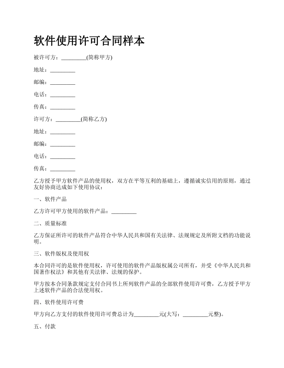 软件使用许可合同样本_第1页