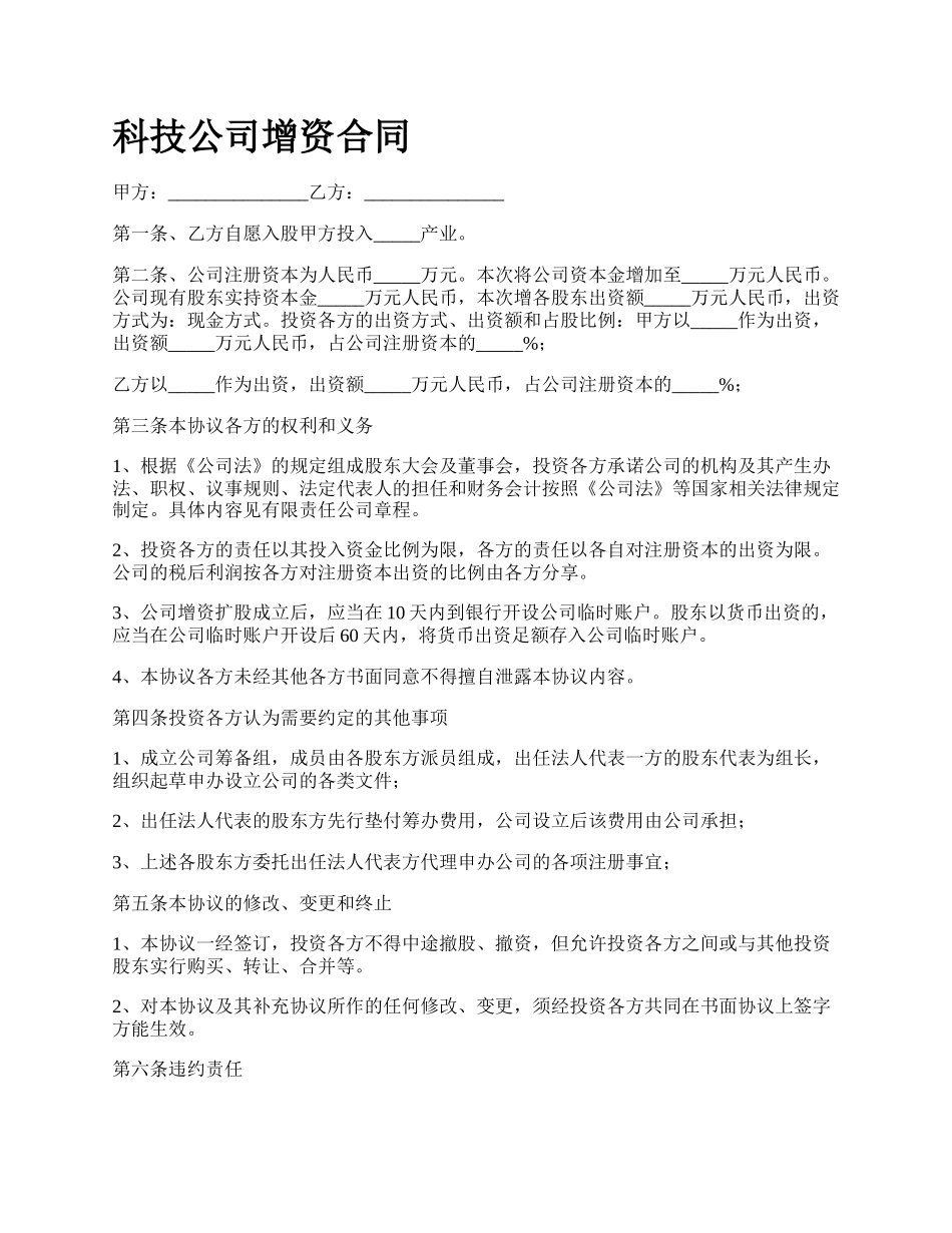 科技公司增资合同_第1页