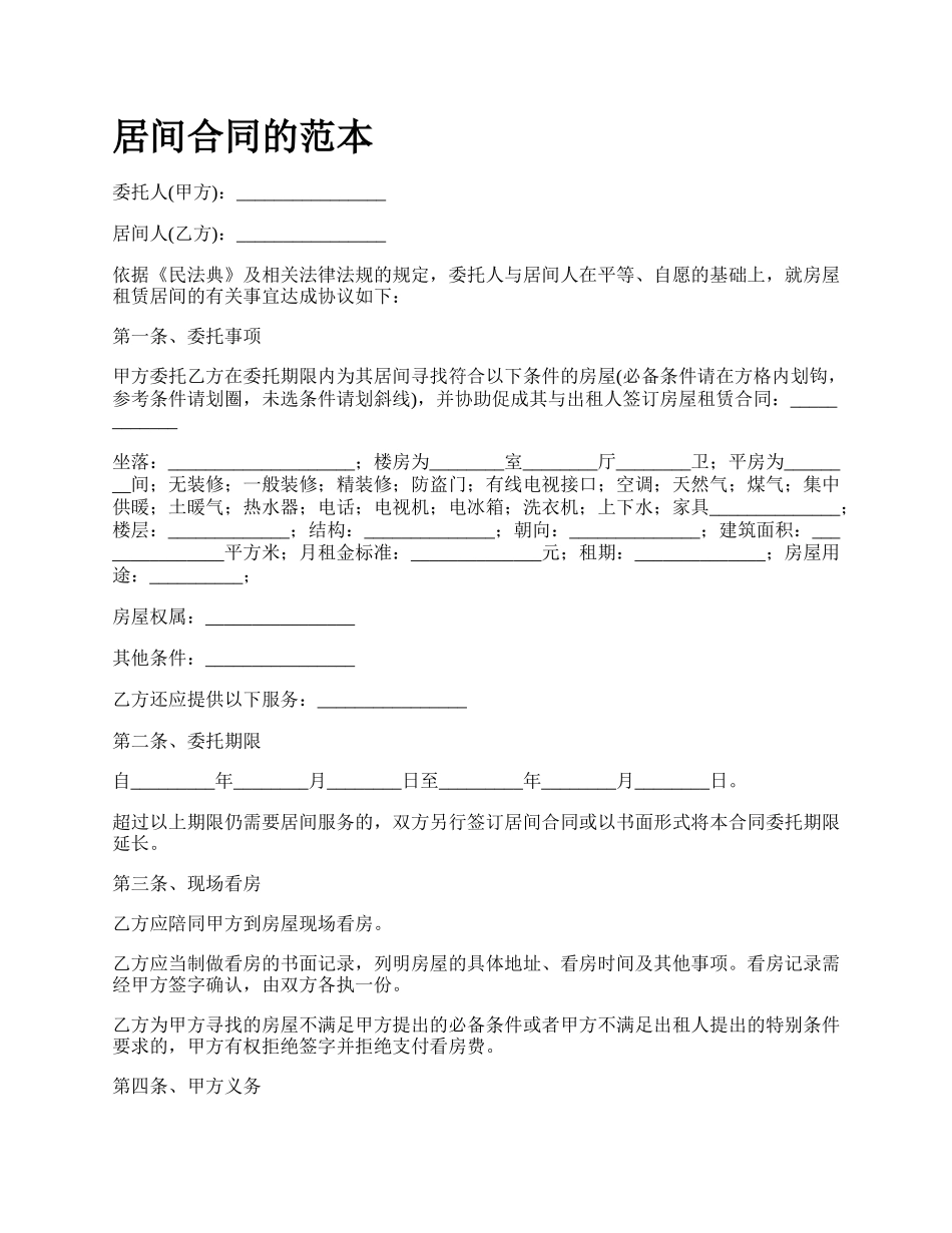 居间合同的范本_第1页