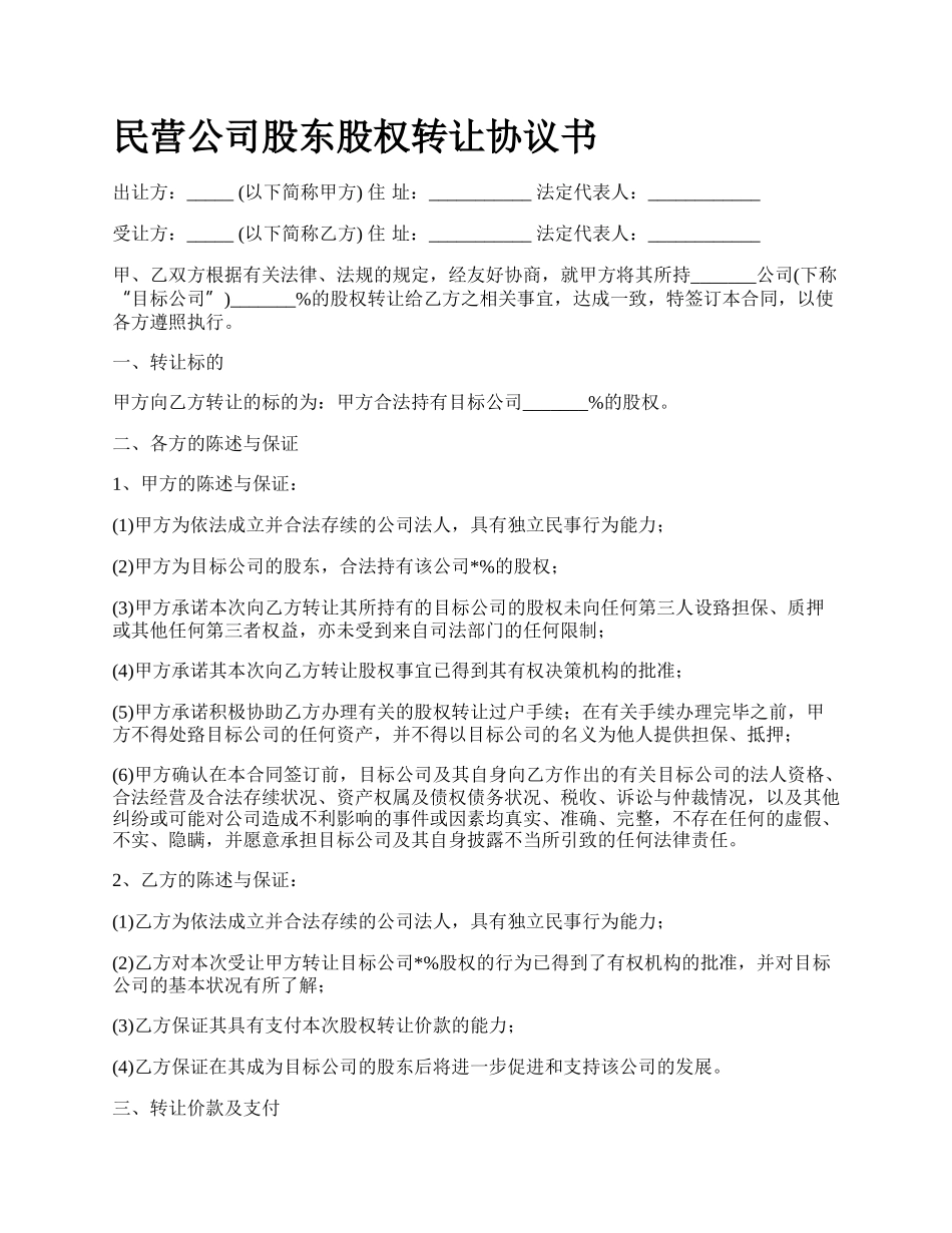 民营公司股东股权转让协议书_第1页