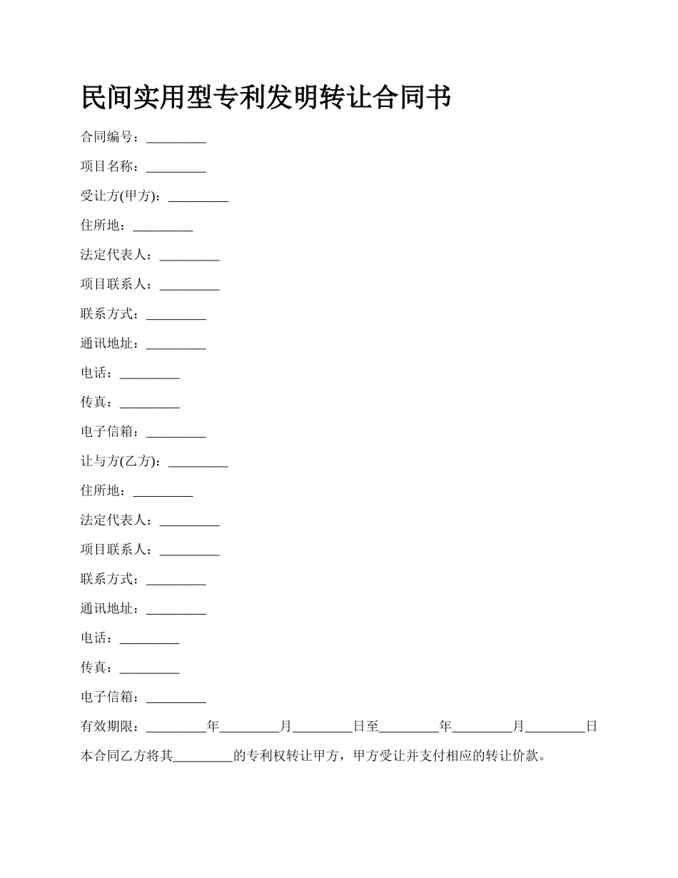 民间实用型专利发明转让合同书_第1页