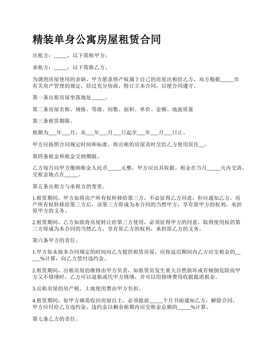 精装单身公寓房屋租赁合同_第1页