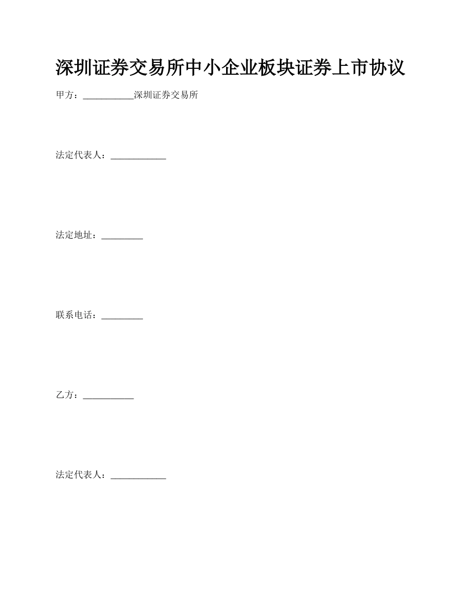 深圳证券交易所中小企业板块证券上市协议_第1页