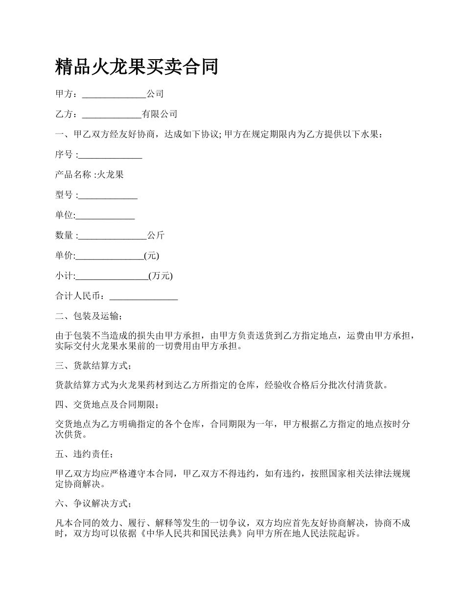 精品火龙果买卖合同_第1页