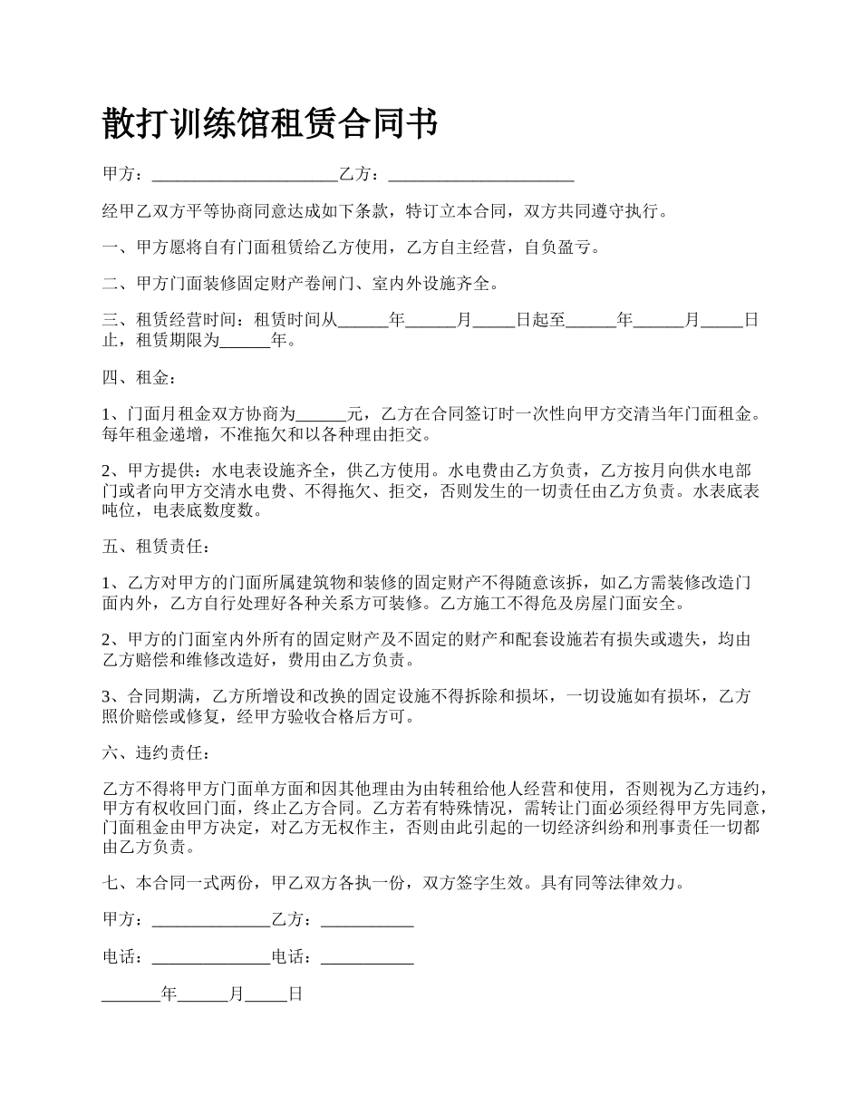 散打训练馆租赁合同书_第1页
