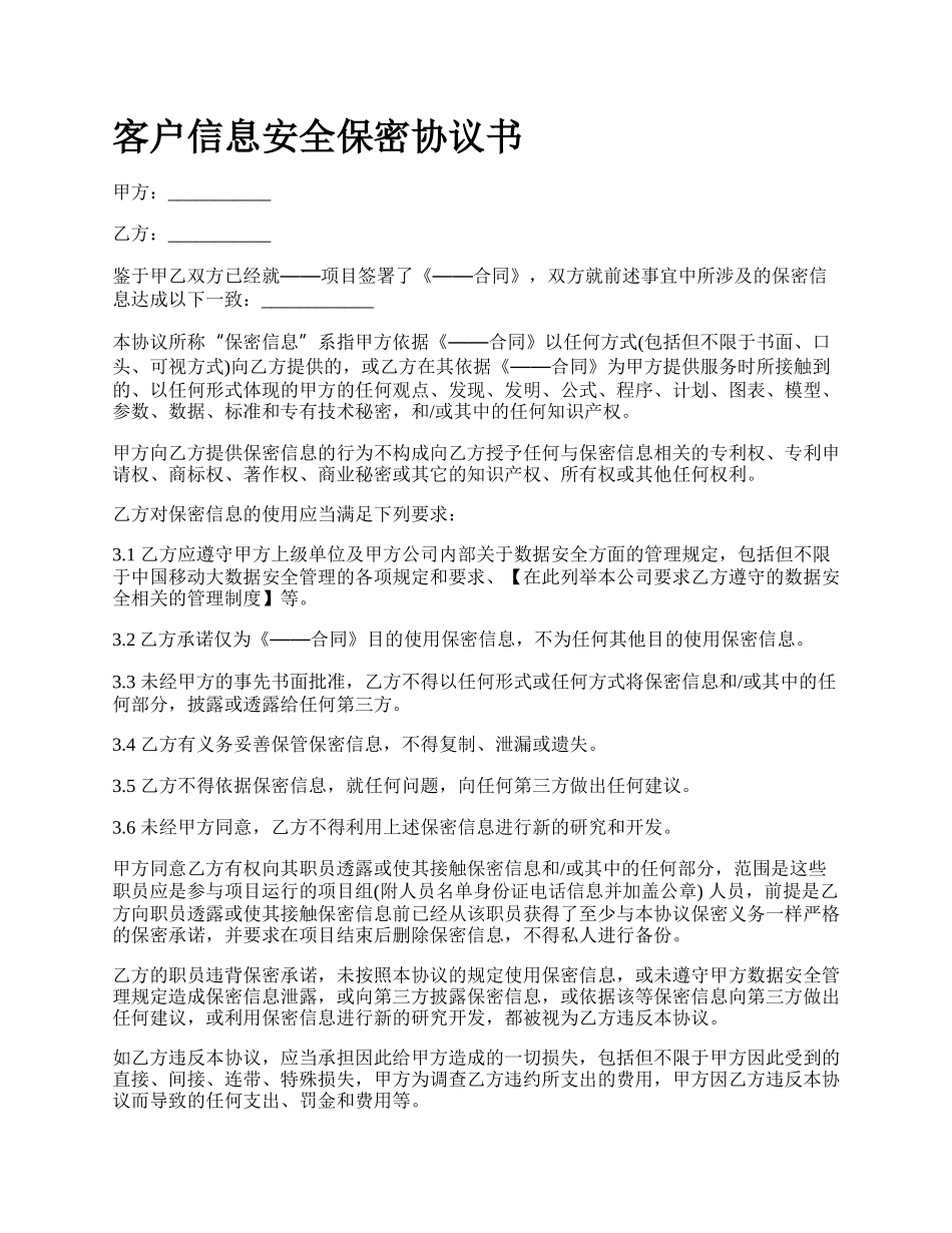 客户信息安全保密协议书_第1页