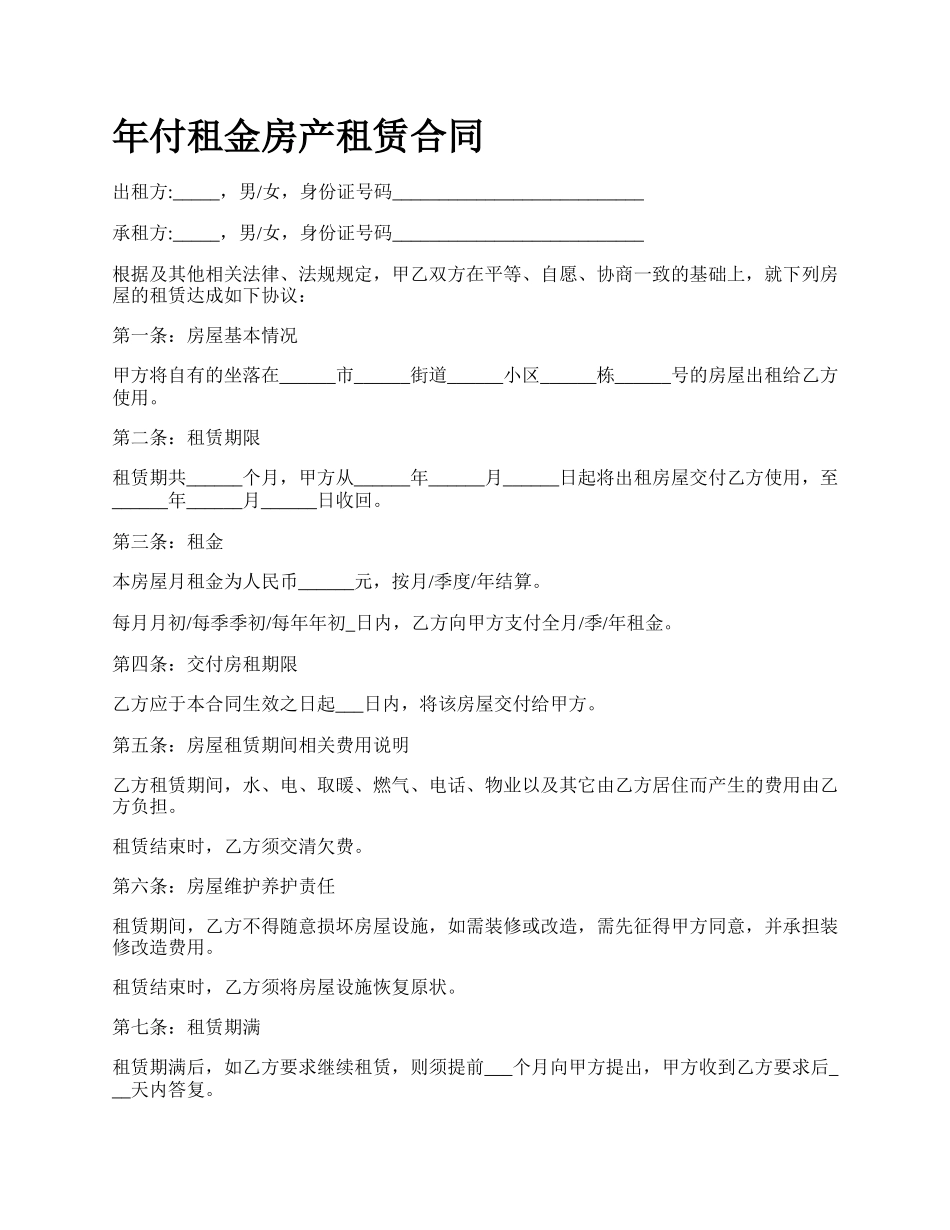 年付租金房产租赁合同_第1页
