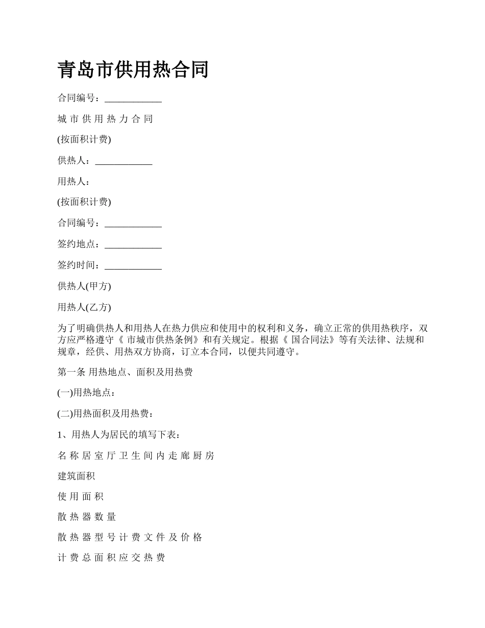 青岛市供用热合同_第1页