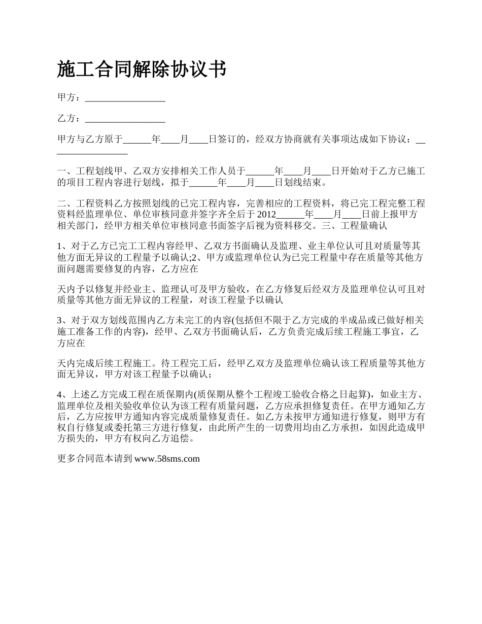 施工合同解除协议书_第1页