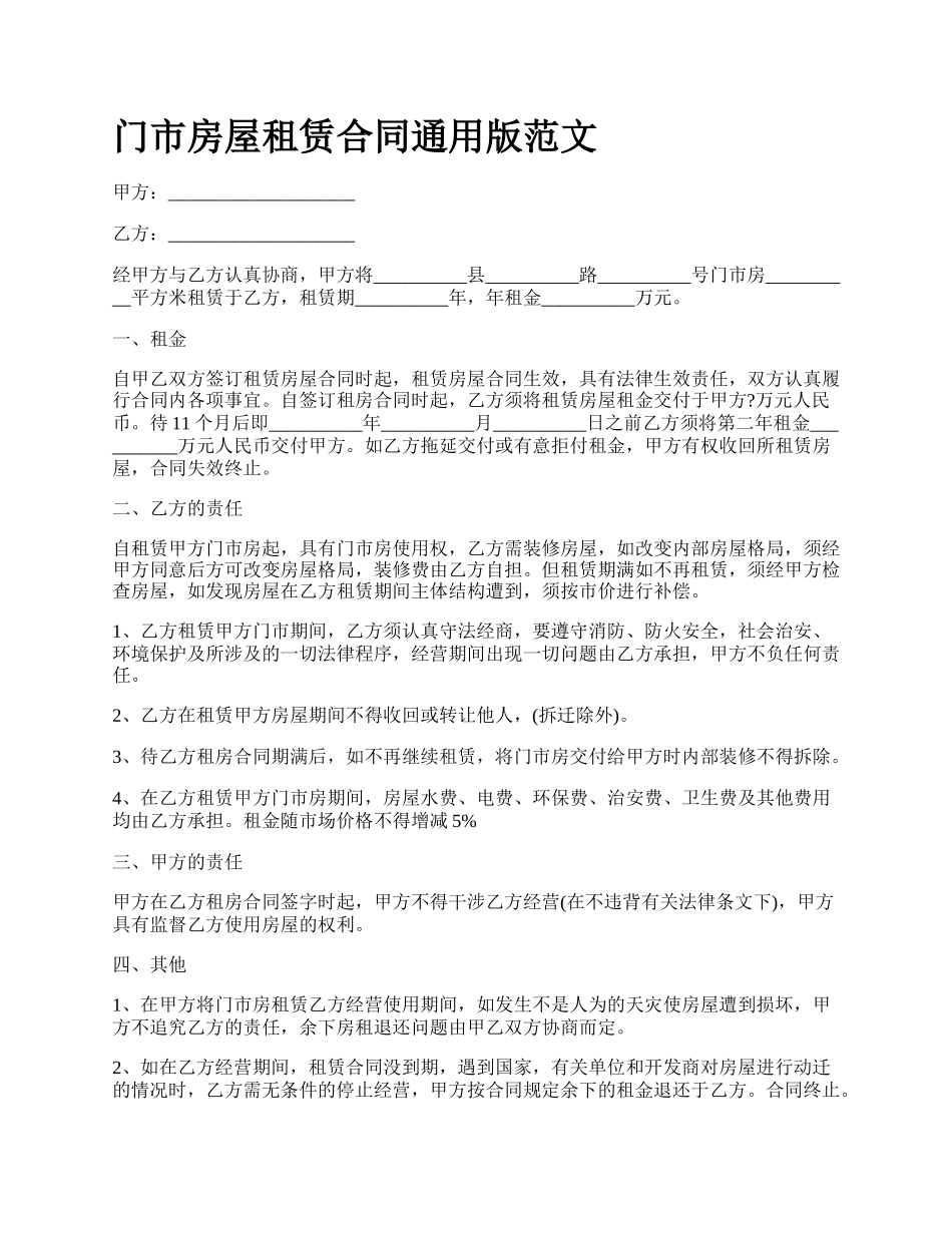 门市房屋租赁合同通用版范文_第1页