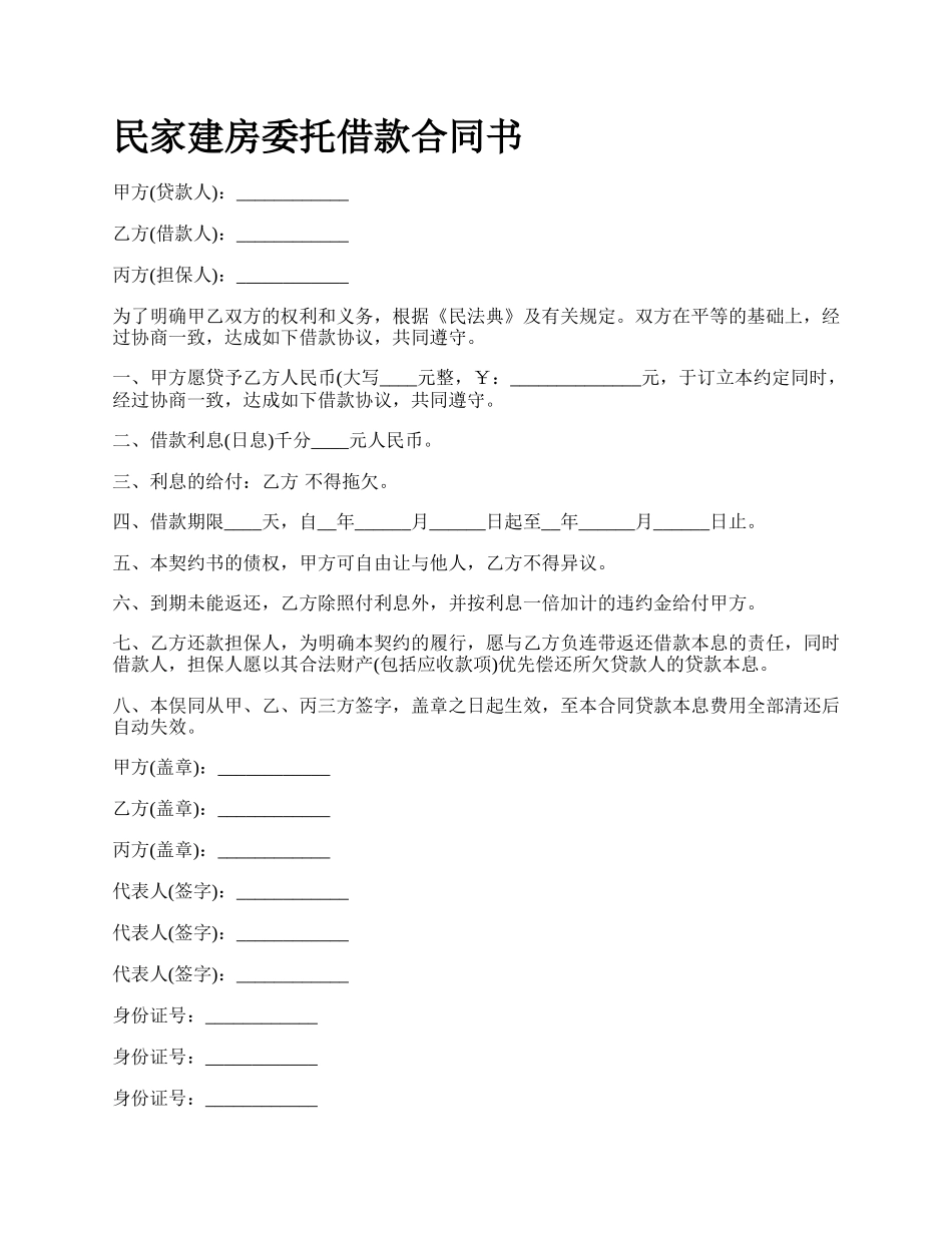 民家建房委托借款合同书_第1页